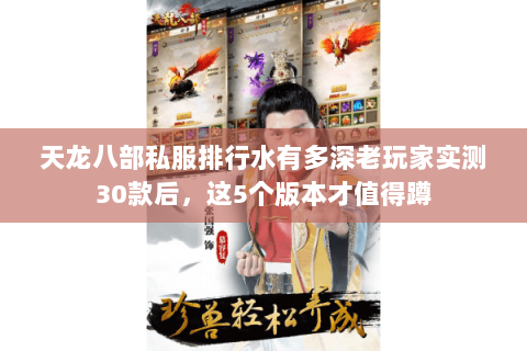天龙八部私服排行水有多深老玩家实测30款后，这5个版本才值得蹲