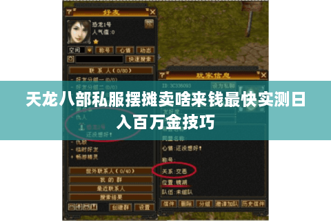 天龙八部私服摆摊卖啥来钱最快实测日入百万金技巧