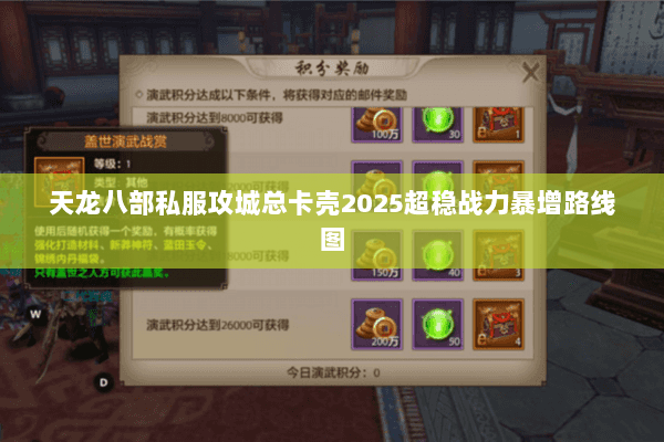 天龙八部私服攻城总卡壳2025超稳战力暴增路线图