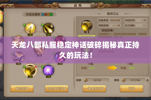 天龙八部私服稳定神话破碎揭秘真正持久的玩法！