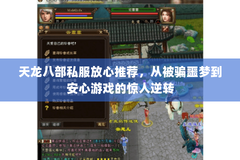 天龙八部私服放心推荐，从被骗噩梦到安心游戏的惊人逆转