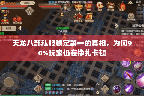 天龙八部私服稳定第一的真相，为何90%玩家仍在挣扎卡顿