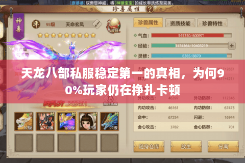 天龙八部私服稳定第一的真相，为何90%玩家仍在挣扎卡顿