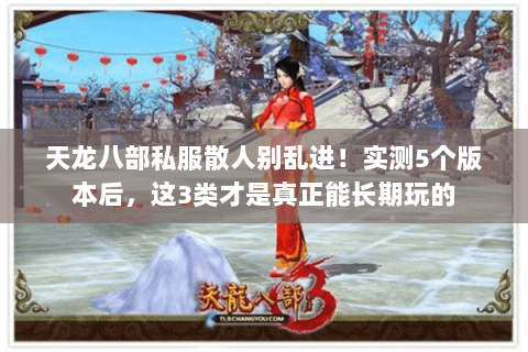 天龙八部私服散人别乱进！实测5个版本后，这3类才是真正能长期玩的