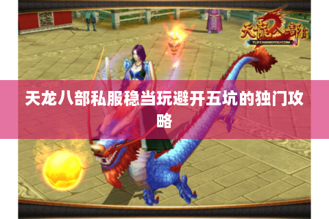 天龙八部私服稳当玩避开五坑的独门攻略