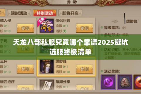 天龙八部私服究竟哪个靠谱2025避坑选服终极清单