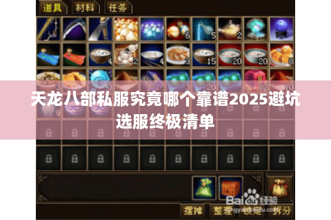 天龙八部私服究竟哪个靠谱2025避坑选服终极清单