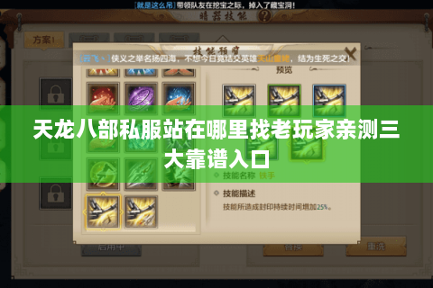 天龙八部私服站在哪里找老玩家亲测三大靠谱入口