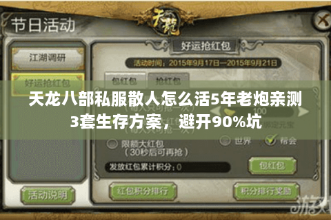 天龙八部私服散人怎么活5年老炮亲测3套生存方案，避开90%坑