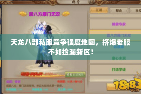 天龙八部私服竞争强度地图，挤爆老服不如捡漏新区！