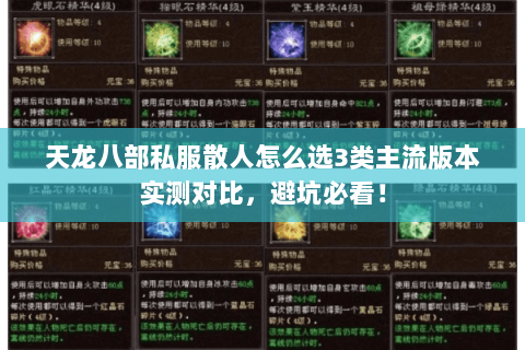 天龙八部私服散人怎么选3类主流版本实测对比,避坑必看! 天龙八部私服散人怎么选3类主流版本实测对比,避坑必看!