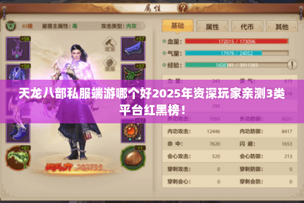 天龙八部私服端游哪个好2025年资深玩家亲测3类平台红黑榜！