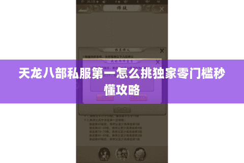 天龙八部私服第一怎么挑独家零门槛秒懂攻略