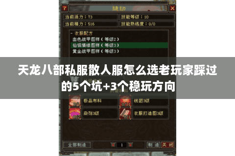 天龙八部私服散人服怎么选老玩家踩过的5个坑+3个稳玩方向 天龙八部私服散人服怎么选老玩家踩过的5个坑+3个稳玩方向