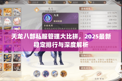 天龙八部私服管理大比拼,2025最新稳定排行与深度解析 天龙八部私服管理大比拼,2025最新稳定排行与深度解析