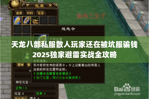 天龙八部私服散人玩家还在被坑服骗钱2025独家避雷实战全攻略