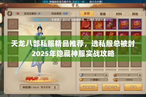 天龙八部私服精品推荐，选私服总被封2025年隐藏神服实战攻略