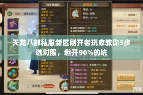 天龙八部私服新区刚开老玩家教你3步选对服，避开90%的坑