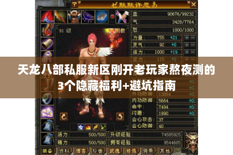 天龙八部私服新区刚开老玩家熬夜测的3个隐藏福利+避坑指南