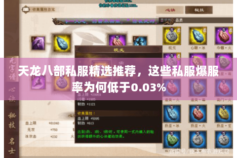 天龙八部私服精选推荐，这些私服爆服率为何低于0.03%