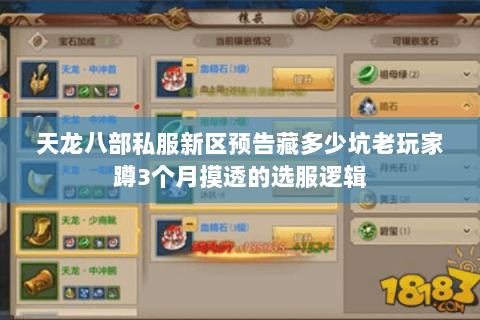 天龙八部私服新区预告藏多少坑老玩家蹲3个月摸透的选服逻辑