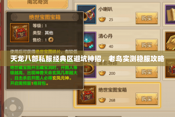 天龙八部私服经典区避坑神招，老鸟实测稳服攻略