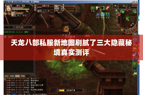 天龙八部私服新地图刷腻了三大隐藏秘境真实测评