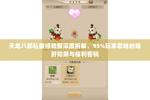 天龙八部私服经验服深度拆解，95%玩家忽略的爆肝陷阱与福利密码