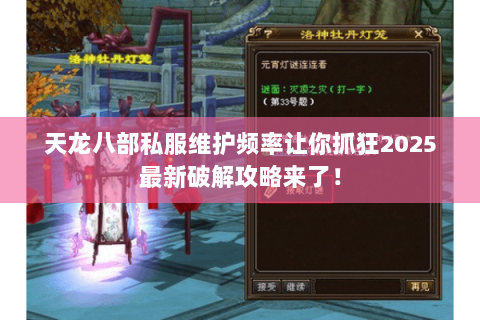 天龙八部私服维护频率让你抓狂2025最新破解攻略来了！