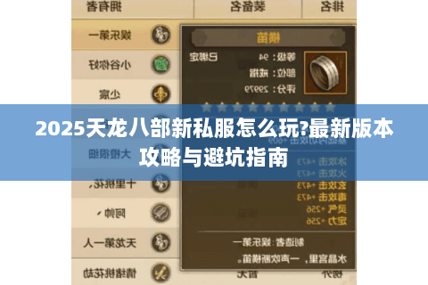 2025天龙八部新私服怎么玩?最新版本攻略与避坑指南