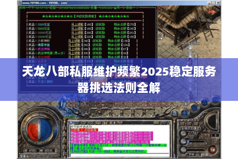 天龙八部私服维护频繁2025稳定服务器挑选法则全解