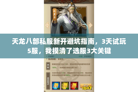 天龙八部私服新开避坑指南，3天试玩5服，我摸清了选服3大关键