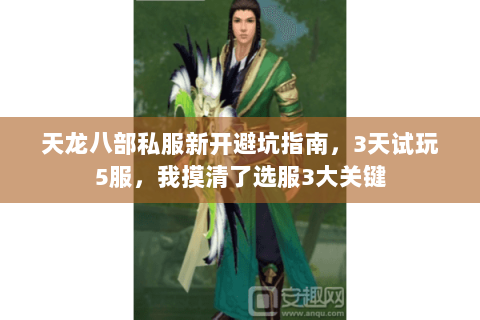 天龙八部私服新开避坑指南，3天试玩5服，我摸清了选服3大关键