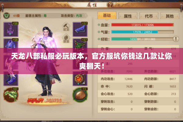 天龙八部私服必玩版本，官方服坑你钱这几款让你爽翻天！