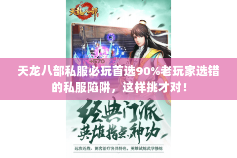天龙八部私服必玩首选90%老玩家选错的私服陷阱，这样挑才对！