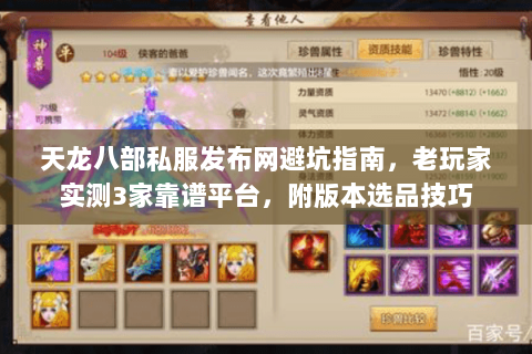 天龙八部私服发布网避坑指南，老玩家实测3家靠谱平台，附版本选品技巧