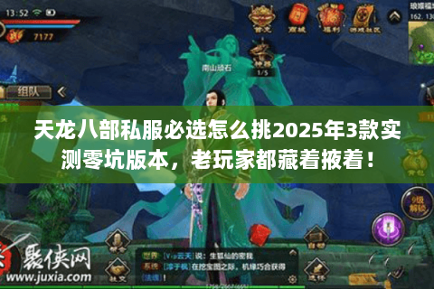 天龙八部私服必选怎么挑2025年3款实测零坑版本，老玩家都藏着掖着！