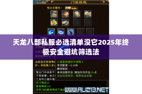 天龙八部私服必选清单没它2025年终极安全避坑筛选法 天龙八部私服必选清单没它2025年终极安全避坑筛选法