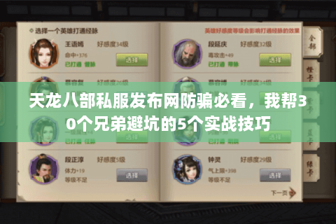 天龙八部私服发布网防骗必看，我帮30个兄弟避坑的5个实战技巧