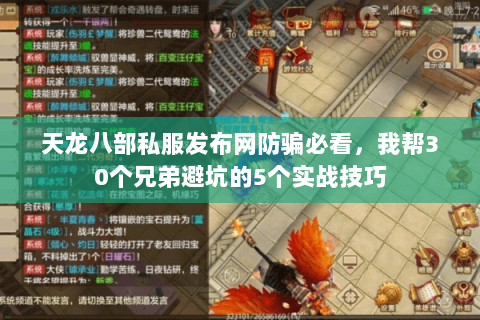 天龙八部私服发布网防骗必看，我帮30个兄弟避坑的5个实战技巧