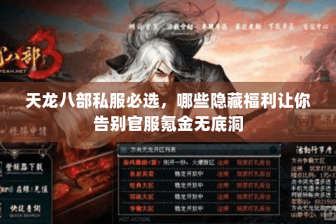天龙八部私服必选,哪些隐藏福利让你告别官服氪金无底洞 天龙八部私服必选,哪些隐藏福利让你告别官服氪金无底洞