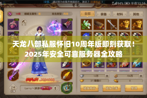 天龙八部私服怀旧10周年版即刻获取！2025年安全可靠服务器全攻略