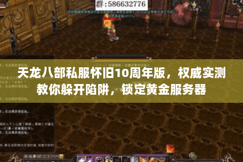 天龙八部私服怀旧10周年版,权威实测教你躲开陷阱,锁定黄金服务器 天龙八部私服怀旧10周年版,权威实测教你躲开陷阱,锁定黄金服务器