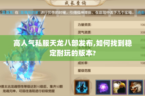 高人气私服天龙八部发布,如何找到稳定耐玩的版本?