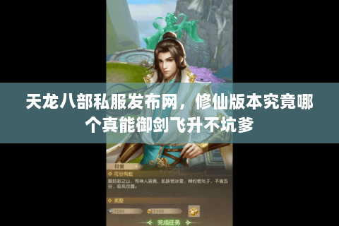 天龙八部私服发布网，修仙版本究竟哪个真能御剑飞升不坑爹