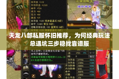 天龙八部私服怀旧推荐，为何经典玩法总遇坑三步稳找靠谱服