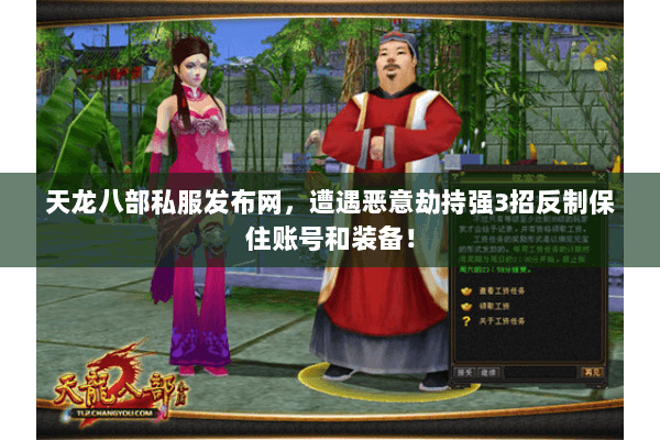 天龙八部私服发布网，遭遇恶意劫持强3招反制保住账号和装备！