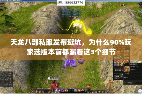 天龙八部私服发布避坑，为什么90%玩家选版本前都漏看这3个细节