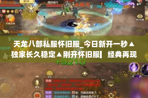 天龙八部私服怀旧服_今日新开一秒▲独家长久稳定▲刚开怀旧服▎经典再现高爆元宝