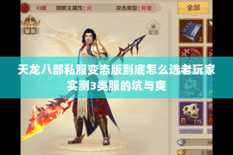 天龙八部私服变态版到底怎么选老玩家实测3类服的坑与爽